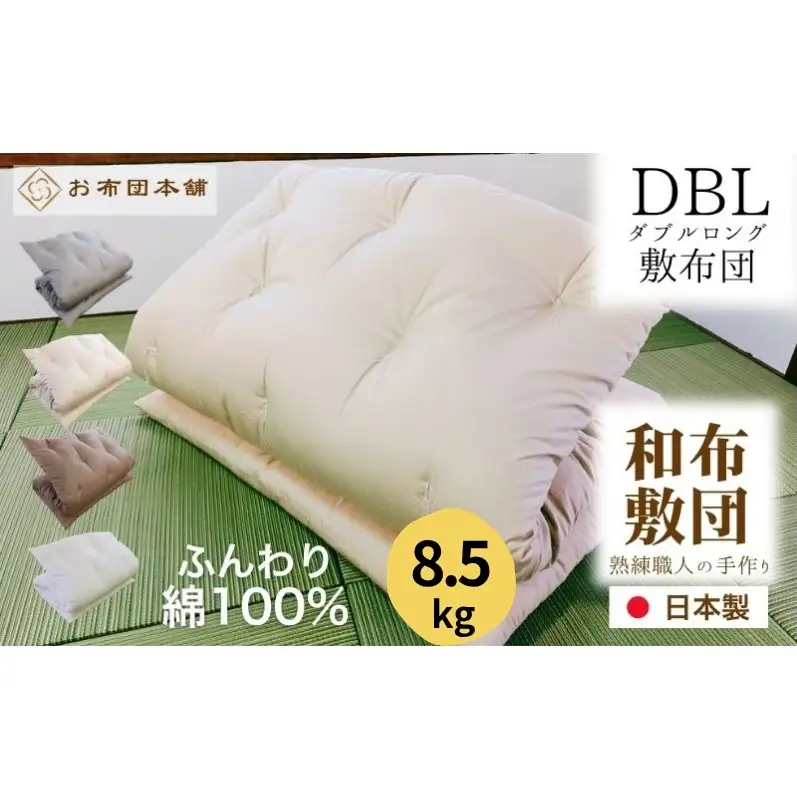 敷布団 ダブルロング 綿100% ボリューム 8.5kg 側生地：無地 職人手作り 和布団 ※配送不可:離島 ホワイト