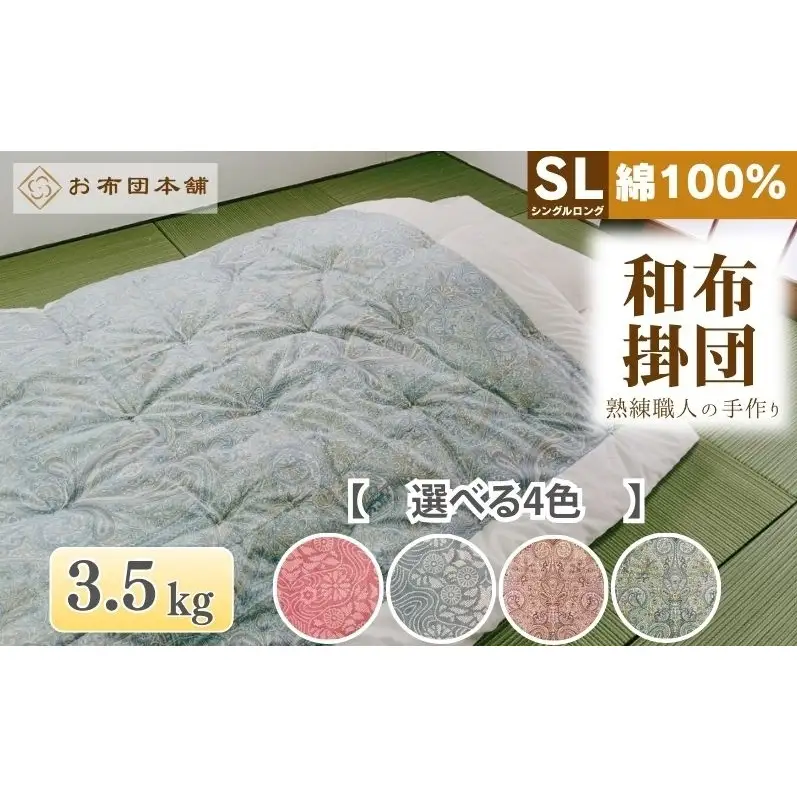 掛け布団 シングルロング 綿100% ボリューム 3.5kg 職人手作り 和布団 ※配送不可:離島 和柄ピンク