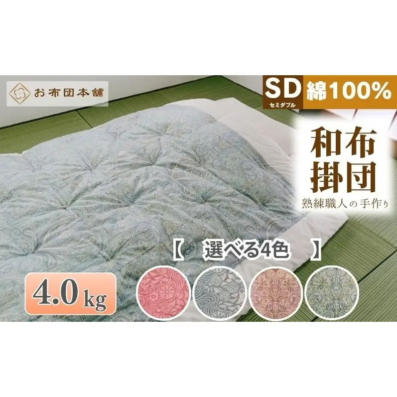 掛け布団 セミダブル 綿100% ボリューム 4.0kg 職人手作り 和布団 ※配送不可:離島 和柄ブルー