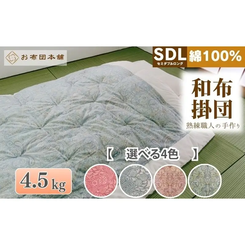 掛け布団 セミダブルロング 綿100% ボリューム 4.5kg 職人手作り 和布団 ※配送不可:離島 洋柄ピンク