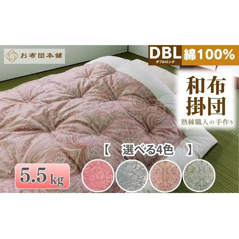 掛け布団 ダブルロング 綿100% ボリューム 5.5kg 職人手作り 和布団 ※配送不可:離島 和柄ピンク