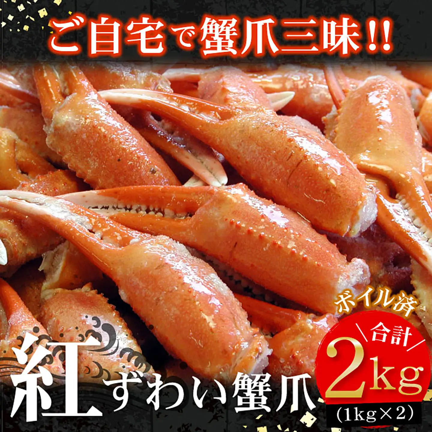 ボイル紅ずわいがに爪1kg×2P B-56006