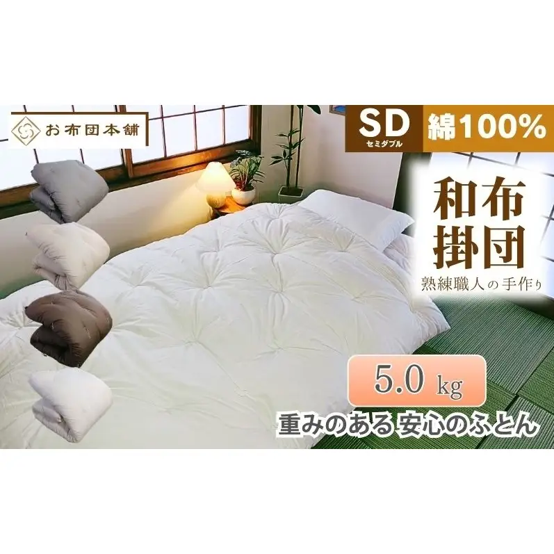 掛け布団 重め セミダブル 綿100% ボリューム 5.0kg 側生地：無地 職人手作り 和布団 ※配送不可:離島 グレー