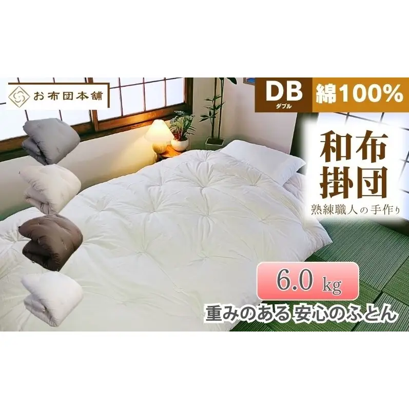掛け布団 重め ダブル 綿100% ボリューム 6.0kg 側生地：無地 職人手作り 和布団 ※配送不可:離島 ベージュ