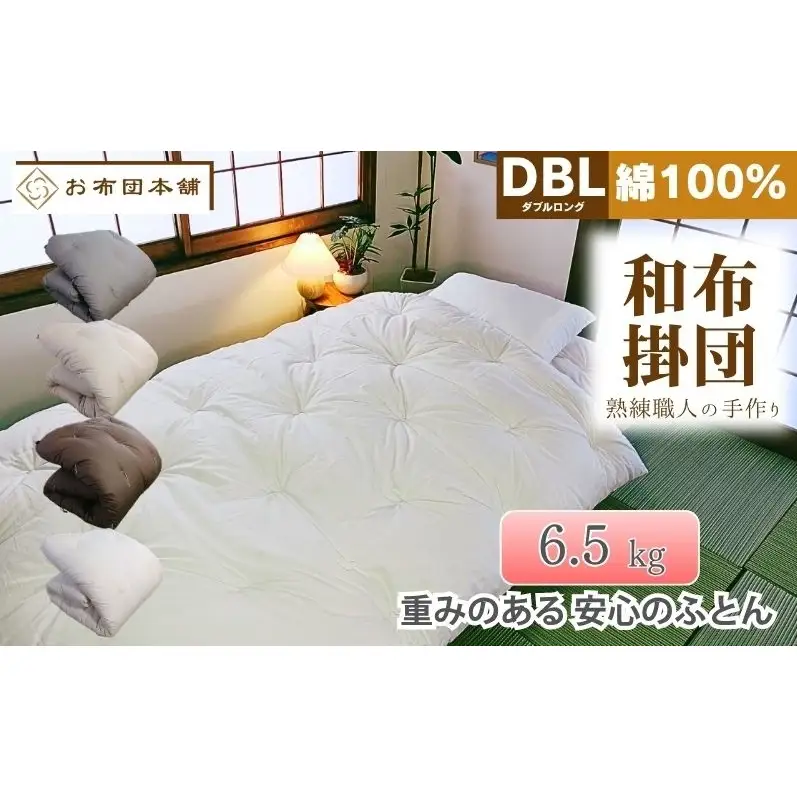 掛け布団 重め ダブルロング 綿100% ボリューム 6.5kg 側生地：無地 職人手作り 和布団 ※配送不可:離島 ベージュ