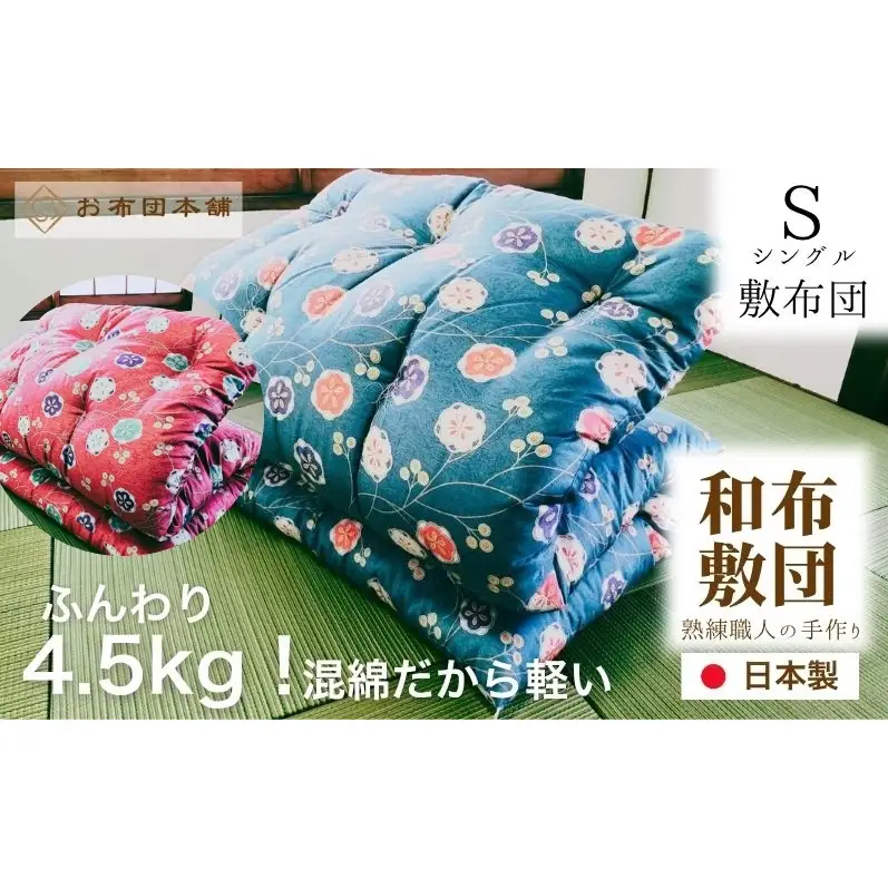 敷布団 シングル 混綿、綿70% ポリ30% ボリューム 4.5kg 職人手作り 和布団 ※配送不可:離島 和柄ピンク