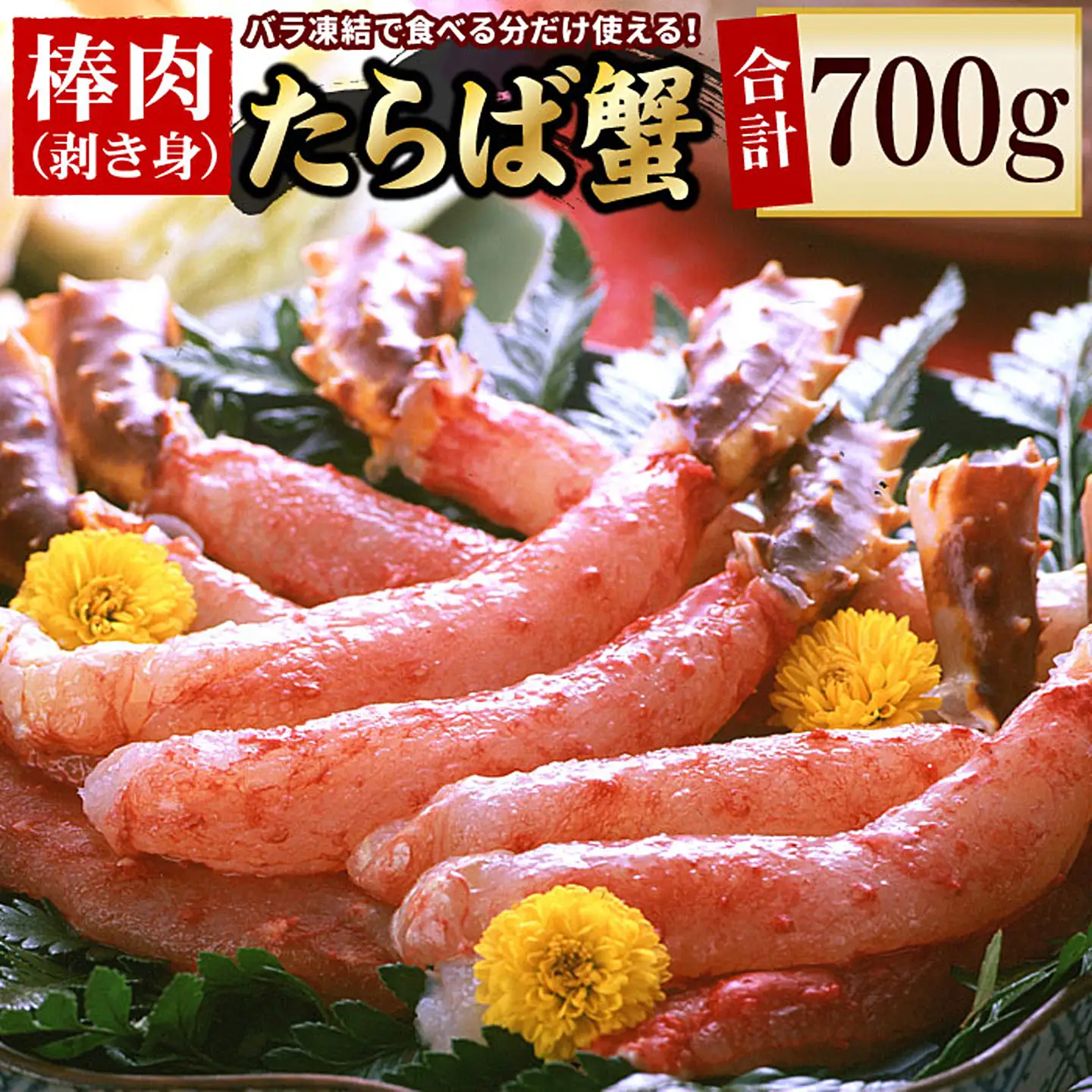【生食可】生たらばがに棒肉剥き身700g C-56009