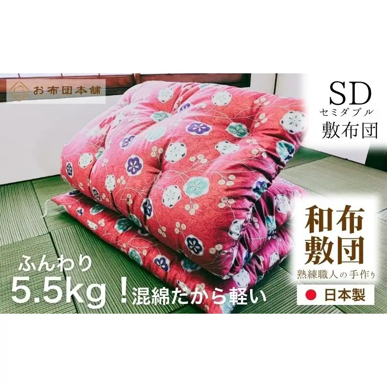敷布団 セミダブル 混綿、綿70% ポリ30% ボリューム 5.5kg 職人手作り 和布団 ※配送不可:離島 和柄ピンク