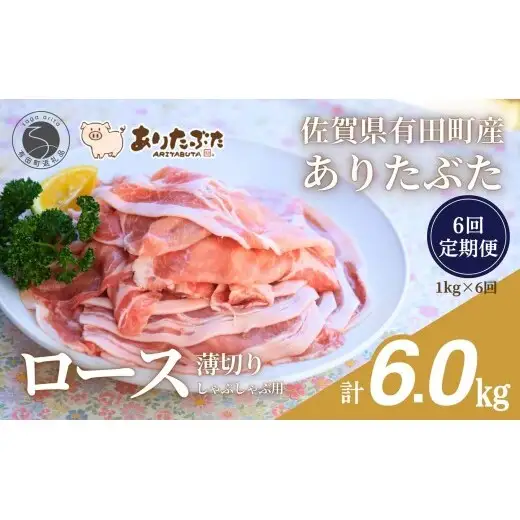 【6回定期便 総計6.0kg！真空個包装で便利】ありたぶた ロース 薄切り しゃぶしゃぶ用 6ヶ月 連続 定期便 1kg（200g×5パック）【有田まちづくり公社】佐賀県産 有田町産 ブランド豚 ありたぶた 豚 ぶた 豚肉 ロース肉 スライス 小分け 全6回 zh013
