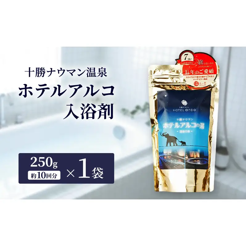 十勝ナウマン温泉 ホテルアルコ 入浴剤 約10回分  (250g×1袋) 無色・無香料で肌に優しい 美肌の湯【 温泉 ギフト 旅行 観光 道の駅忠類 北海道 幕別町 十勝 】