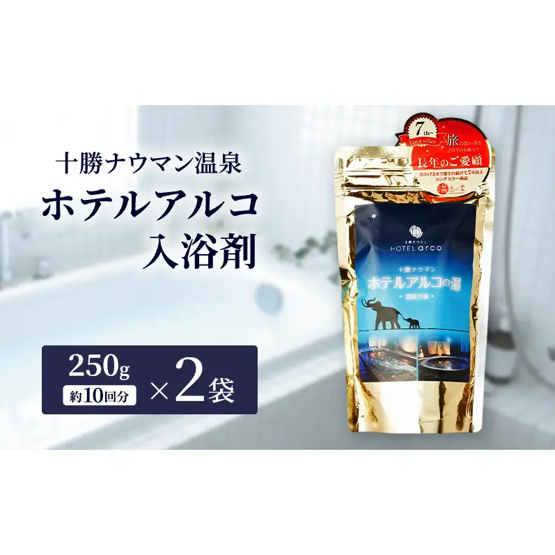 十勝ナウマン温泉 ホテルアルコ 入浴剤 約20回分  (250g×2袋) 無色・無香料で肌に優しい 美肌の湯【 温泉 ギフト 旅行 観光 道の駅忠類 北海道 幕別町 十勝 】