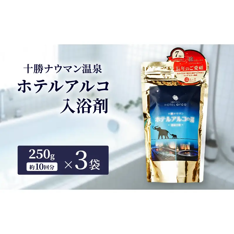 十勝ナウマン温泉 ホテルアルコ 入浴剤 約30回分  (250g×3袋) 無色・無香料で肌に優しい 美肌の湯【 温泉 ギフト 旅行 観光 道の駅忠類 北海道 幕別町 十勝 】