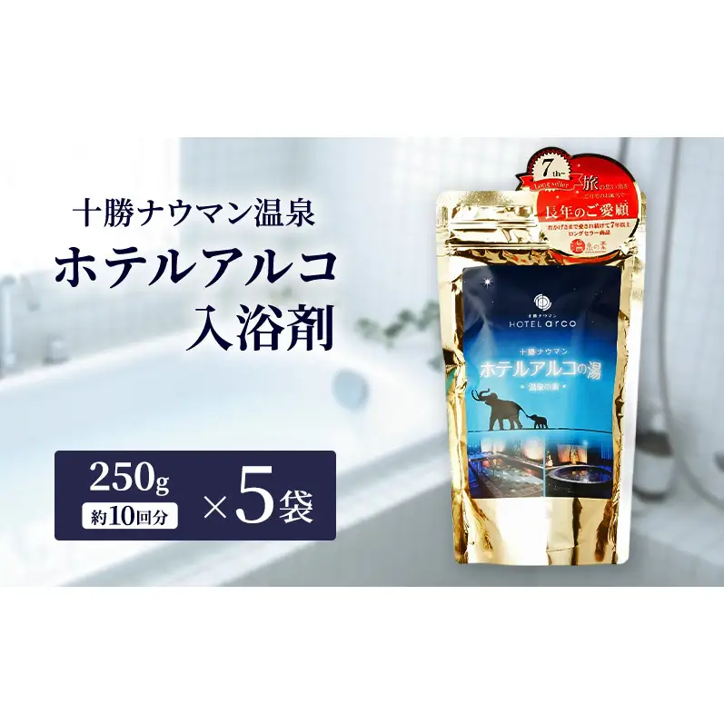 十勝ナウマン温泉 ホテルアルコ 入浴剤 約50回分  (250g×5袋) 無色・無香料で肌に優しい 美肌の湯【 温泉 ギフト 旅行 観光 道の駅忠類 北海道 幕別町 十勝 】