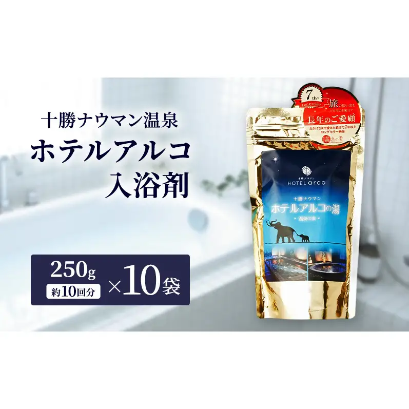 十勝ナウマン温泉 ホテルアルコ 入浴剤 約100回分  (250g×10袋) 無色・無香料で肌に優しい 美肌の湯【 温泉 ギフト 旅行 観光 道の駅忠類 北海道 幕別町 十勝 】