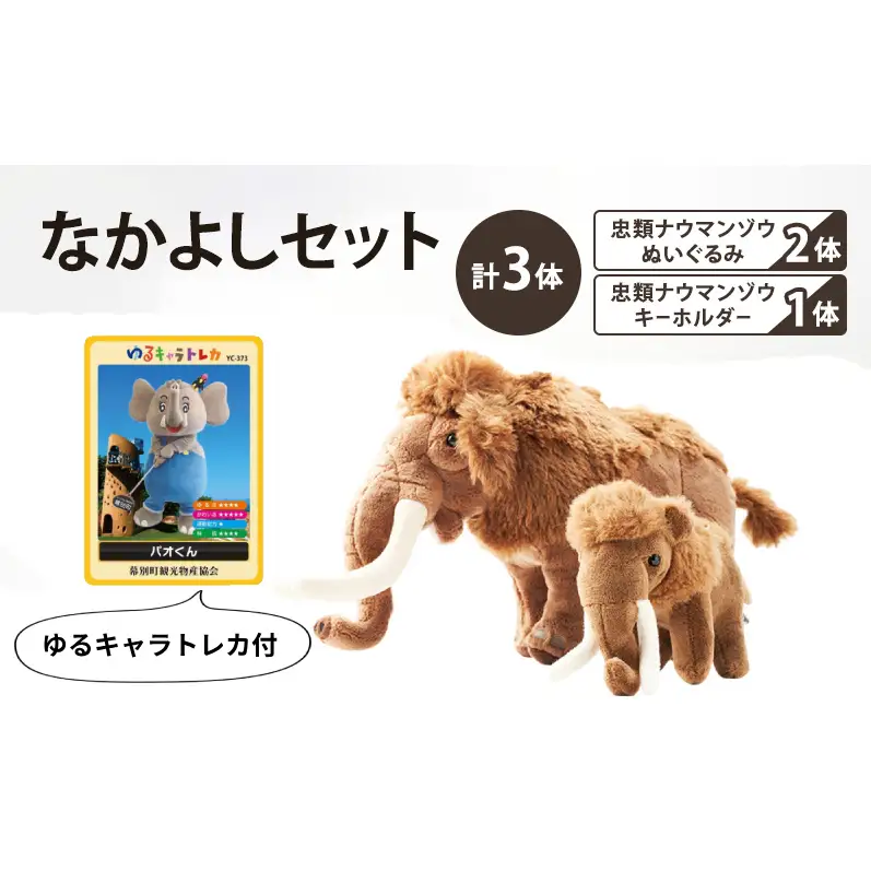 忠類ナウマンゾウぬいぐるみ 2体 キーホルダー 1個 トレカ付き 学芸員監修