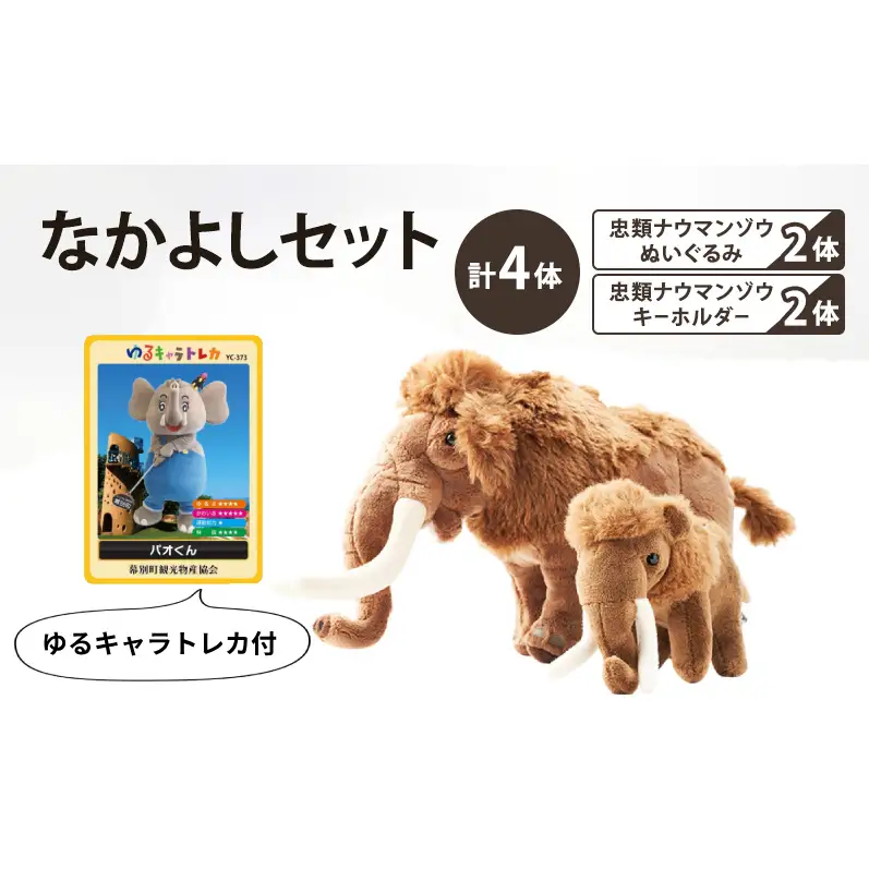 忠類ナウマンゾウぬいぐるみ 2体 キーホルダー 2個 トレカ付き 学芸員監修