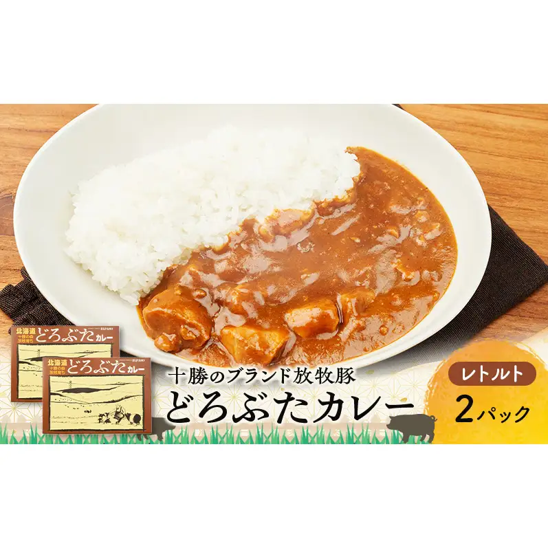 豚肉ゴロゴロ どろぶたカレー 2箱 (十勝幕別産 ブランド放牧豚)［どろぶた］【 カレー 豚肉 ゴロゴロ 煮込み お手軽 便利 温めるだけ レトルト 北海道 エルパソ 放牧豚 北海道 幕別町 十勝 】