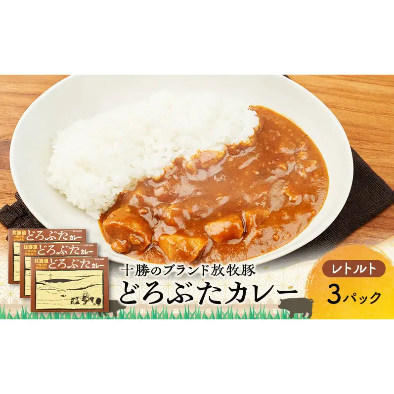 豚肉ゴロゴロ どろぶたカレー 3箱 (十勝幕別産 ブランド放牧豚)［どろぶた］【 カレー 豚肉 ゴロゴロ 煮込み お手軽 便利 温めるだけ レトルト 北海道 エルパソ 放牧豚 北海道 幕別町 十勝 】