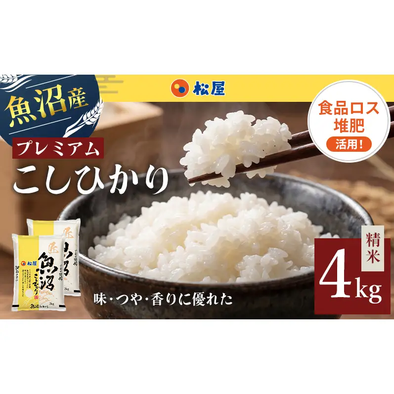 松屋フーズ 最高級 魚沼産コシヒカリ 4kg コシヒカリ