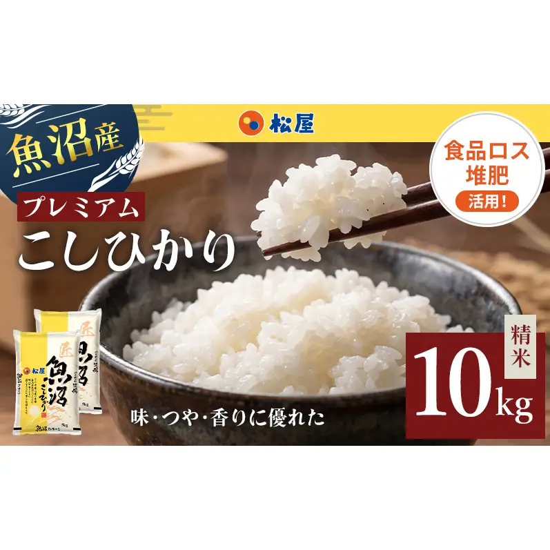 松屋フーズ 最高級 魚沼産コシヒカリ 10kg コシヒカリ