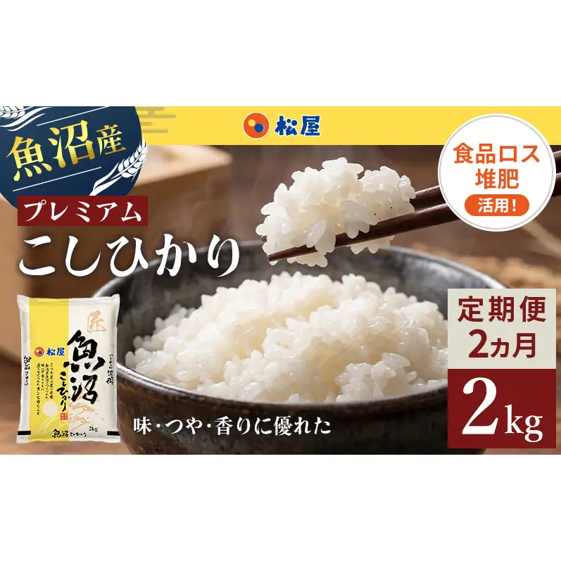松屋フーズ 定期便 最高級 魚沼産コシヒカリ 2kg×2回 コシヒカリ