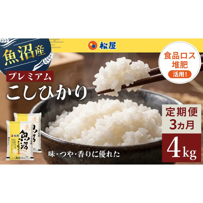 松屋フーズ 定期便 最高級 魚沼産コシヒカリ 4kg×3回 コシヒカリ