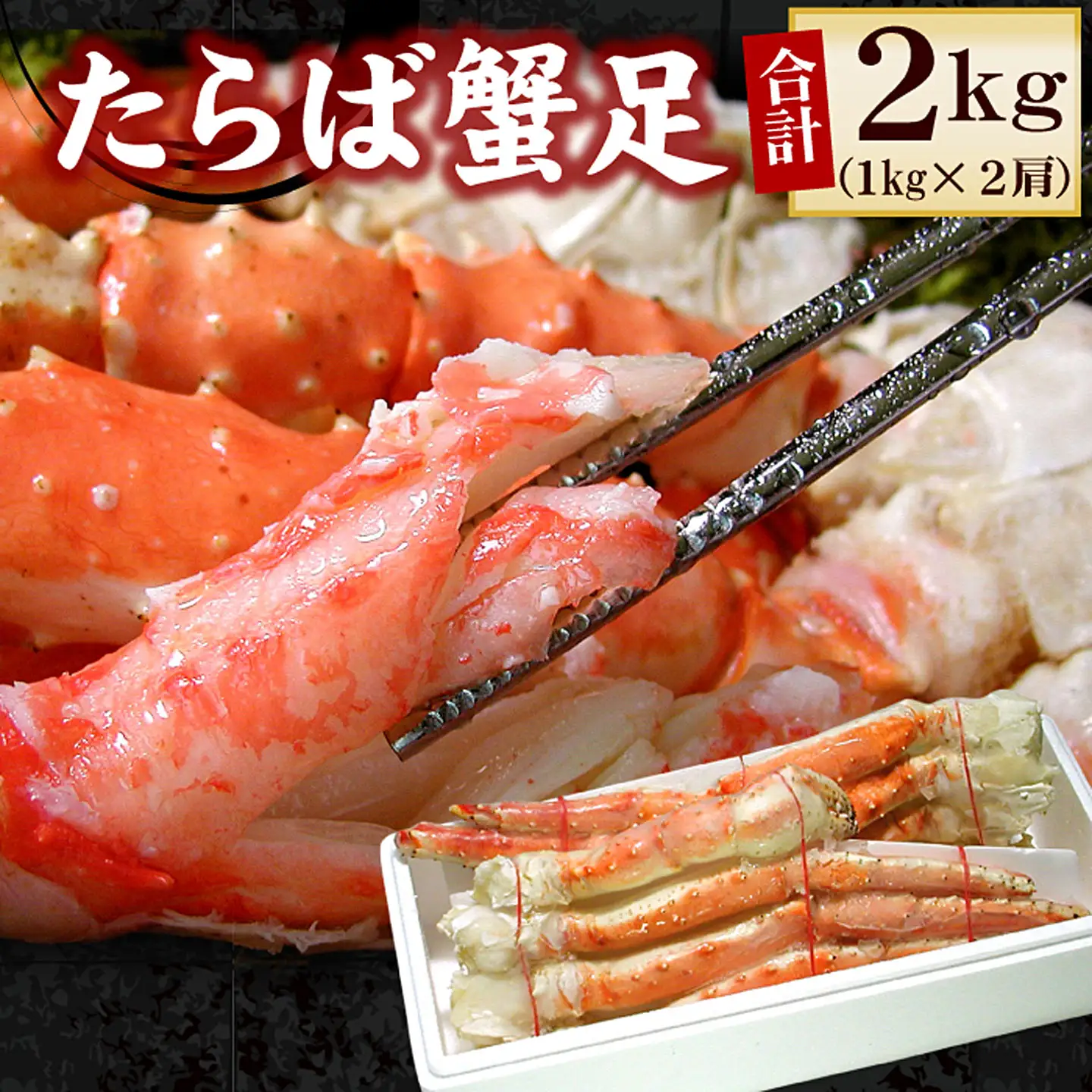 たらばがに足1kg×2肩 D-56007