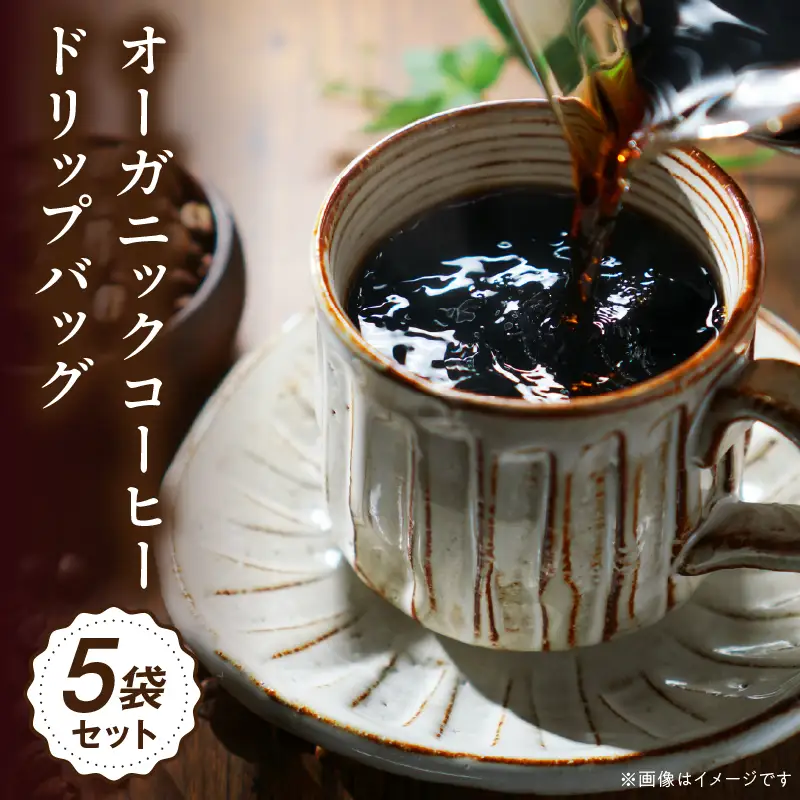 コーヒー ドリップバッグ コーヒー[オーガニックコーヒー 珈琲 自家焙煎 お取り寄せ ギフト 5袋セット]