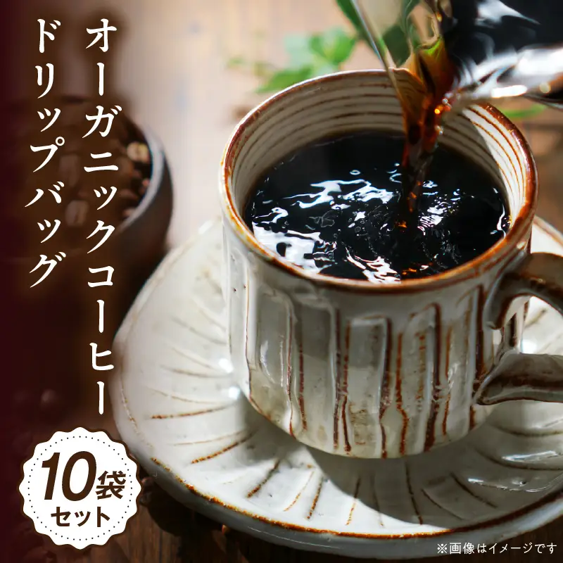 コーヒー ドリップバッグ コーヒー[オーガニックコーヒー 珈琲 自家焙煎 お取り寄せ ギフト 10袋セット]