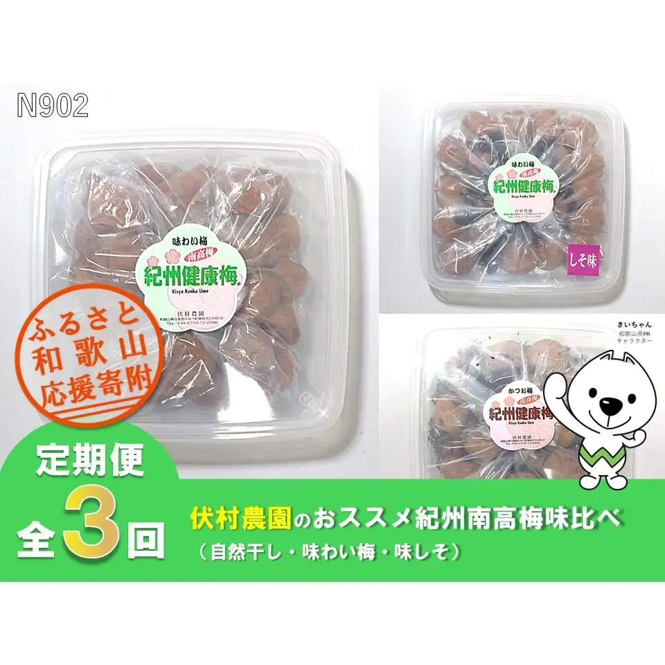 N902 【全3回定期便】伏村農園のおススメ紀州南高梅味比べ（自然干し・味わい梅・味しそ）