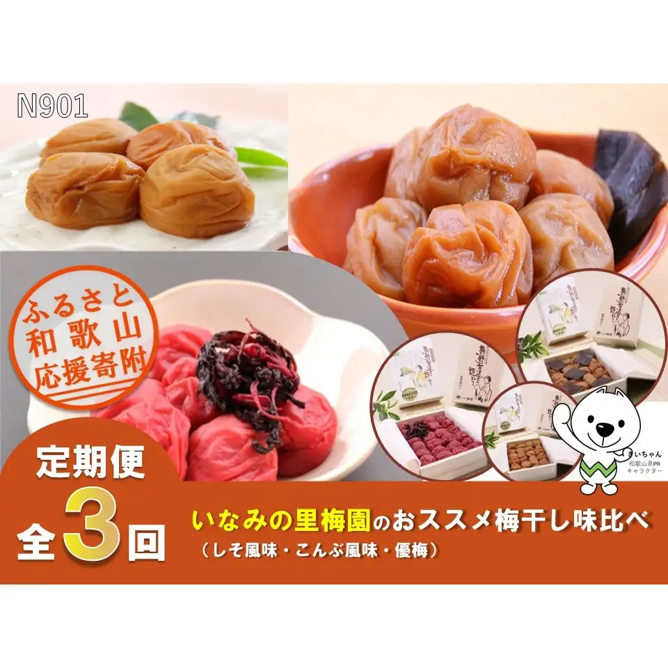 N901 【全3回定期便】いなみの里梅園のおススメ梅干し味比べ（しそ風味・こんぶ風味・優梅）