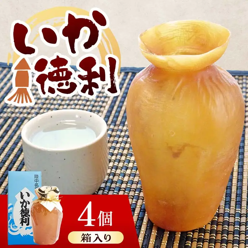 陸中名産 いか徳利 (1本箱入り) 4個 木村商店 いか 烏賊 魚介類 おつまみ 水産加工品 日本酒徳利 伝統 熱燗 山田町 三陸山田 岩手県山田町  加工品 食品 YD-1105