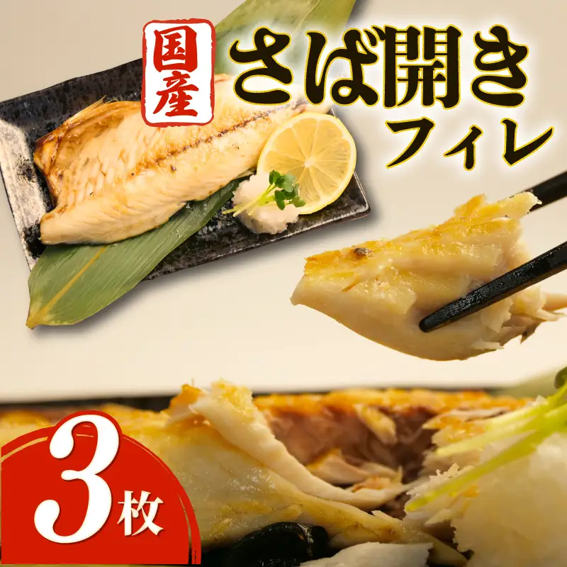 さばフィレ 3枚 無添加 沼津 さば