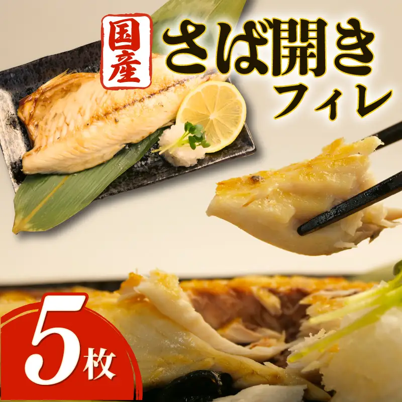 さばフィレ 5枚 無添加 沼津 さば