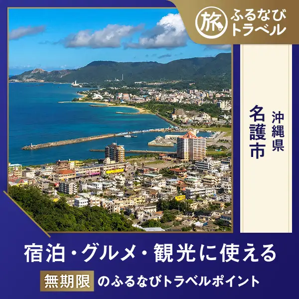 【沖縄旅行・宿泊無期限】旅行ポイント名護市ふるなびトラベルポイント