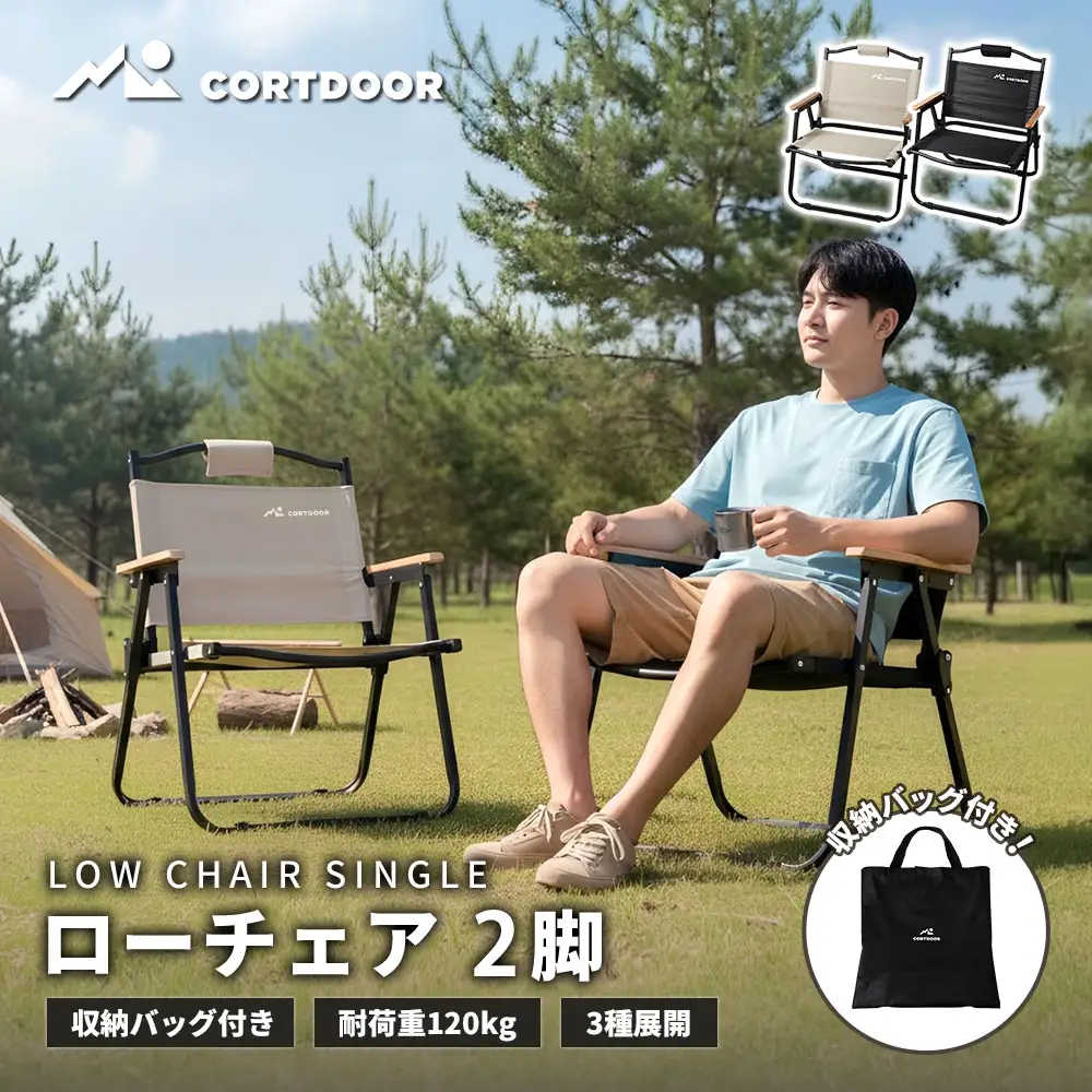 車内スッキリ！省スペース！持ち運び楽々 【 CORTDOOR 】 ローチェア ブラック × サンドベージュ 2脚セット 【 耐荷重約120kg 折りたたみ コンパクト 軽量 収納バッグ付 天然木アームレスト 】 焚き火チェア 椅子 イス アウトドア キャンプ用品 焚火 BBQ