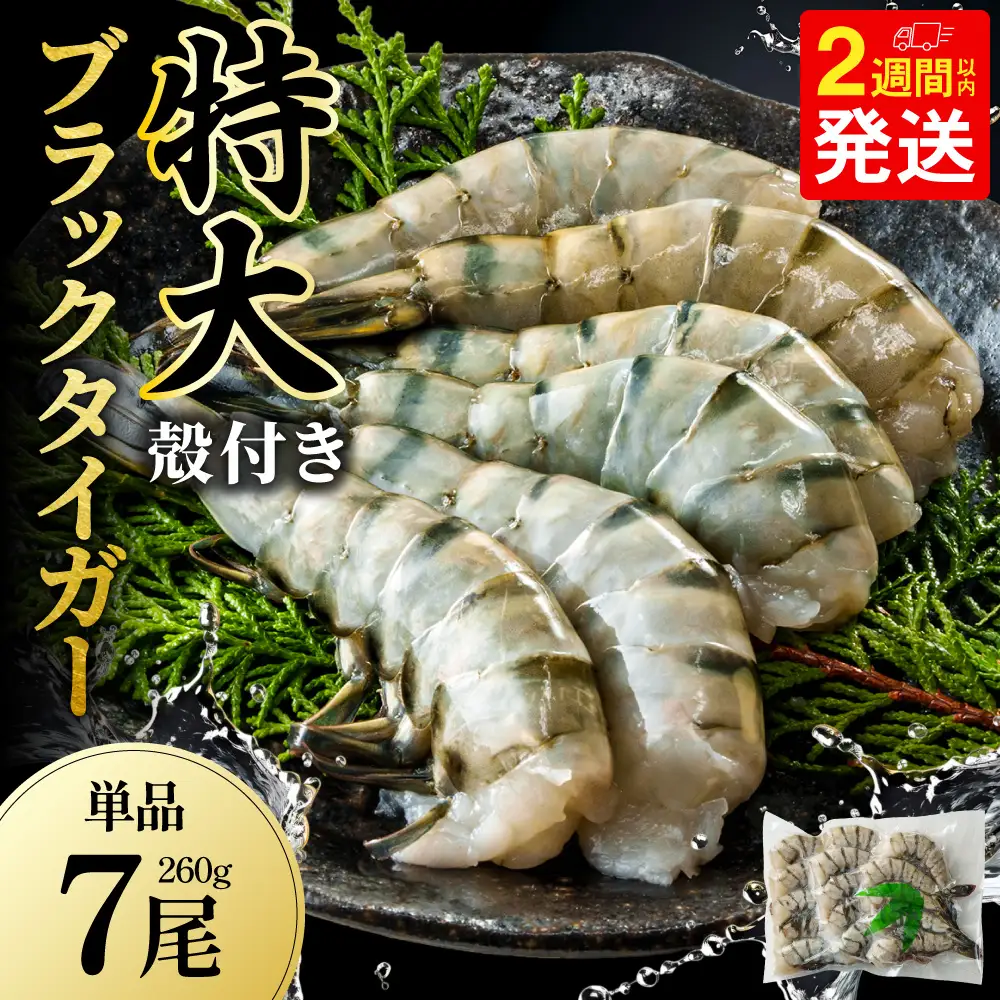特大 ブラックタイガー 無頭えび 260g前後7尾