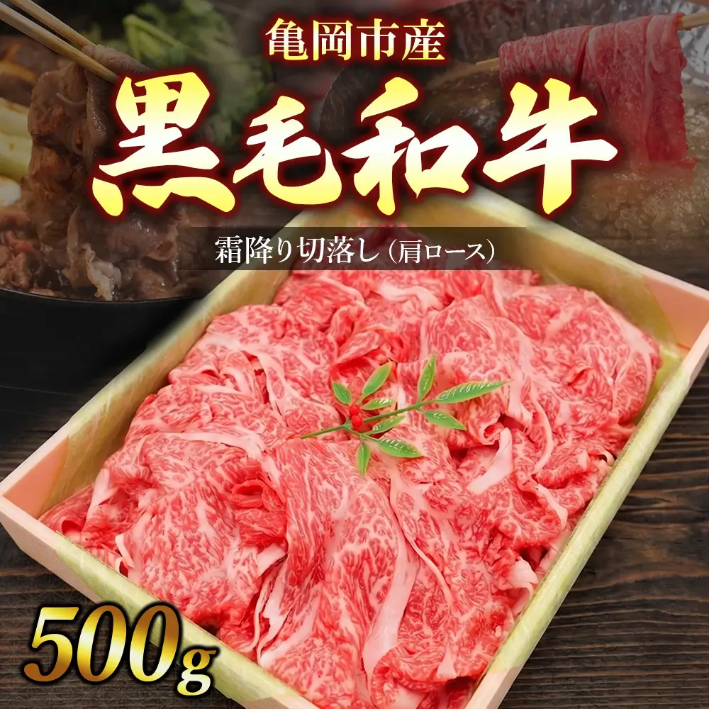 亀岡市産 黒毛和牛 霜降り 切落し 肩ロース 500g 牛肉 肉 すき焼き しゃぶしゃぶ スライス 冷凍 ギフト 人気
