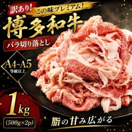 訳あり!この味プレミアム!【A4～A5】博多和牛バラ切り落とし　1kg(500g×2p)(大牟田市)【配送不可地域：離島】【1743727】