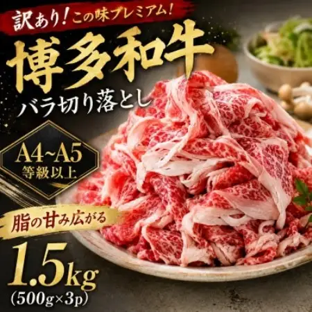 訳あり!この味プレミアム!【A4～A5】博多和牛バラ切り落とし　1.5kg(500g×3p)大牟田市【配送不可地域：離島】【1743770】