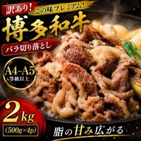 訳あり!この味プレミアム!【A4～A5】博多和牛バラ切り落とし　2kg(500g×4p)(大牟田市)【配送不可地域：離島】【1743860】
