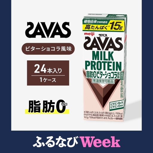 ふるなびWEEK対象】プロテイン ザバス ビターショコラ 24本 プロテイン