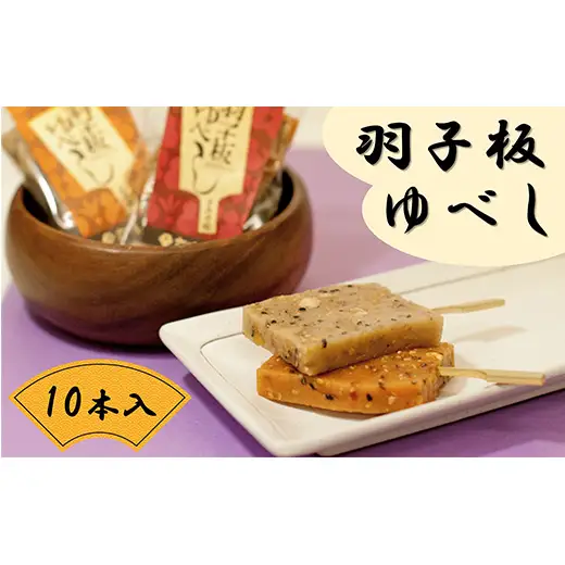 羽子板ゆべし 10本セット (みそ味・辛みそ味 各5本) 『菓子処 六味庵』 みそ 餅 和菓子 お茶菓子 山形県 南陽市 [2673]