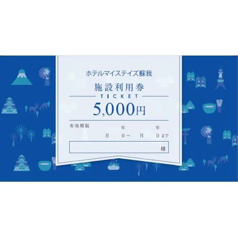 施設利用券 5,000円 チケット 利用券 宿泊券 ホテル ホテルマイステイズ蘇我 ビジネス 観光 JR蘇我駅 千葉県 千葉市