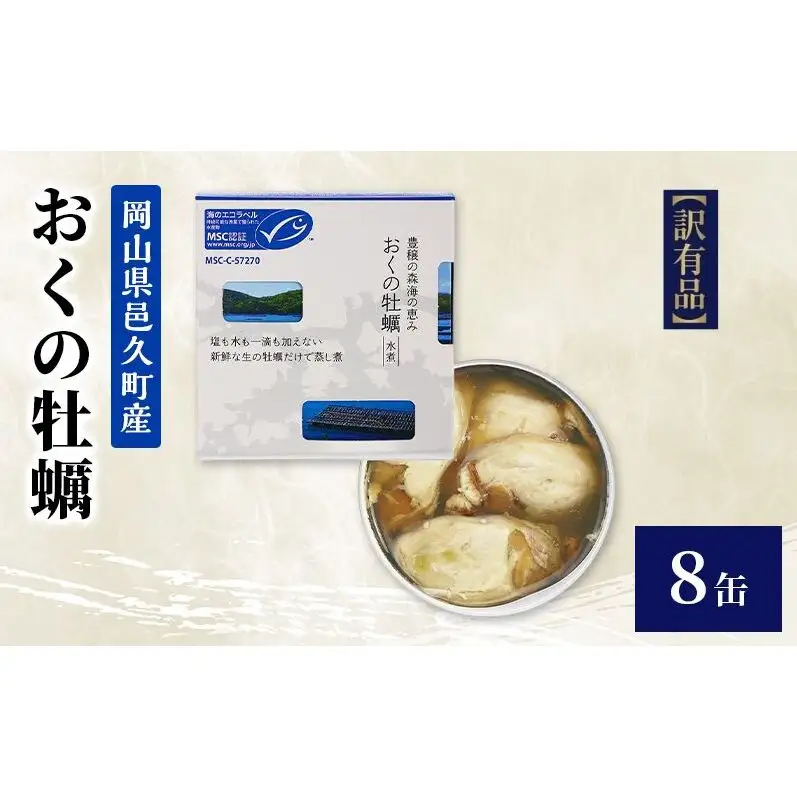【訳あり】岡山県邑久町産おくの牡蠣 8缶 缶詰 かき カキ 牡蠣 常温保存 常備食 防災 備蓄 非常食 保存食 国産 千葉県 千葉市
