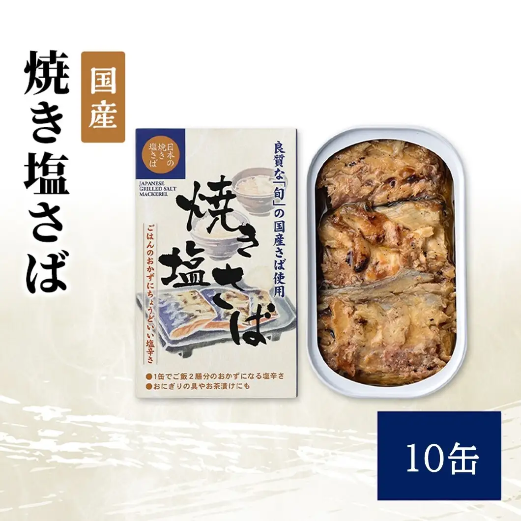 国産 焼き塩さば 10缶 缶詰 さば サバ 鯖 常温保存 防災 備蓄 非常食 保存食 国産 おかず お弁当 おにぎり お茶漬け 千葉県 千葉市