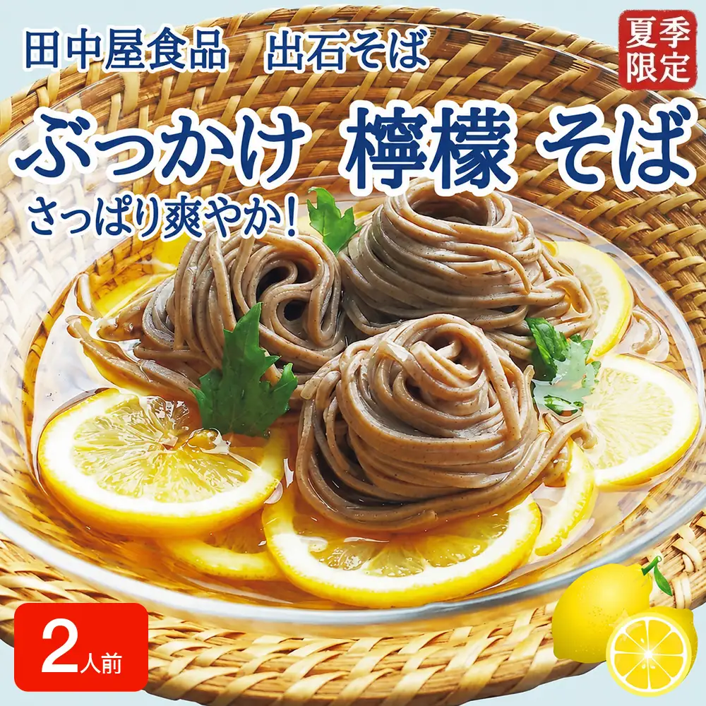 ＜期間限定＞ 出石そば ぶっかけ檸檬 そば 夏季限定 半なま つゆ付き レモン果汁＆天かす付き 2人前（1セット） 田中屋食品 受賞歴多数 国内製造 蕎麦 ソバ 麺類 伝統 但馬 豊岡 【冷たいおそばにレモンの酸味がさっぱり】