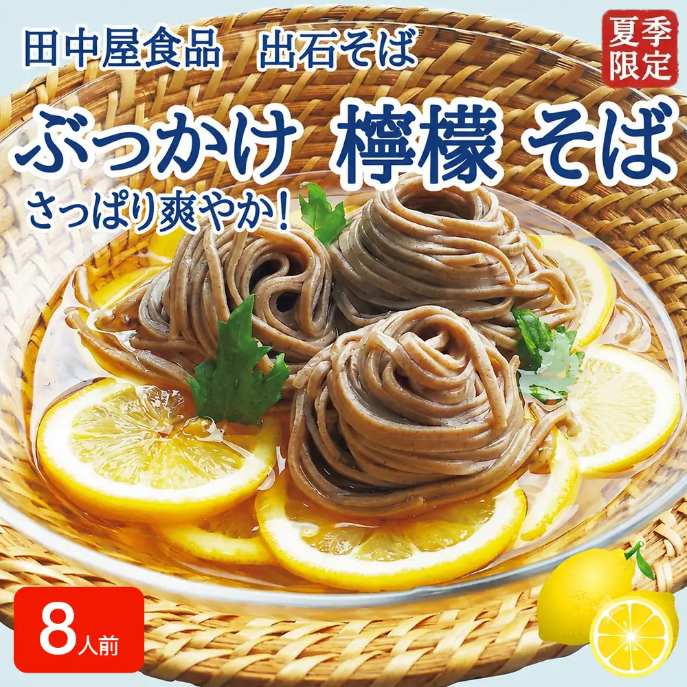 ＜期間限定＞ 出石そば ぶっかけ檸檬 そば 夏季限定 半なま つゆ付き レモン果汁＆天かす付き 8人前（4セット） 田中屋食品 受賞歴多数 国内製造 蕎麦 ソバ 麺類 伝統 但馬 豊岡 【冷たいおそばにレモンの酸味がさっぱり】