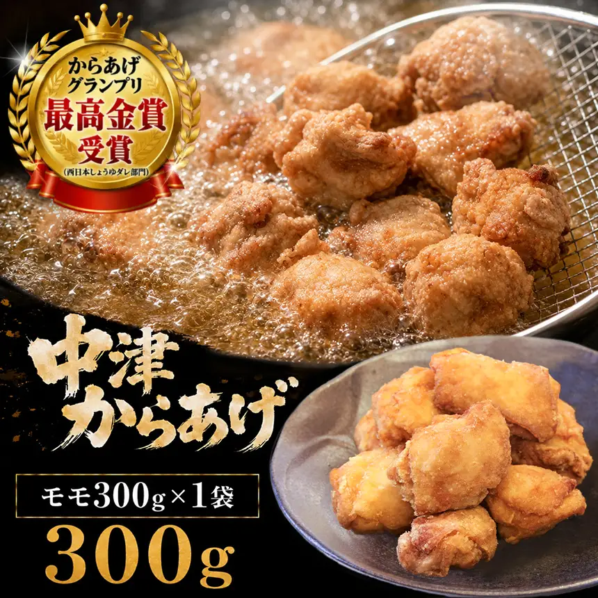 【冷凍・レンジ調理】九州産若鶏のからあげ もも肉 300g ( 約8個入 ) | 調理済み 中津からあげ 唐揚げ からあげ から揚げ レンジ 冷凍 冷凍食品 お弁当 弁当 おかず お惣菜 おつまみ お肉 肉 鶏 鶏肉 大分県 中津市