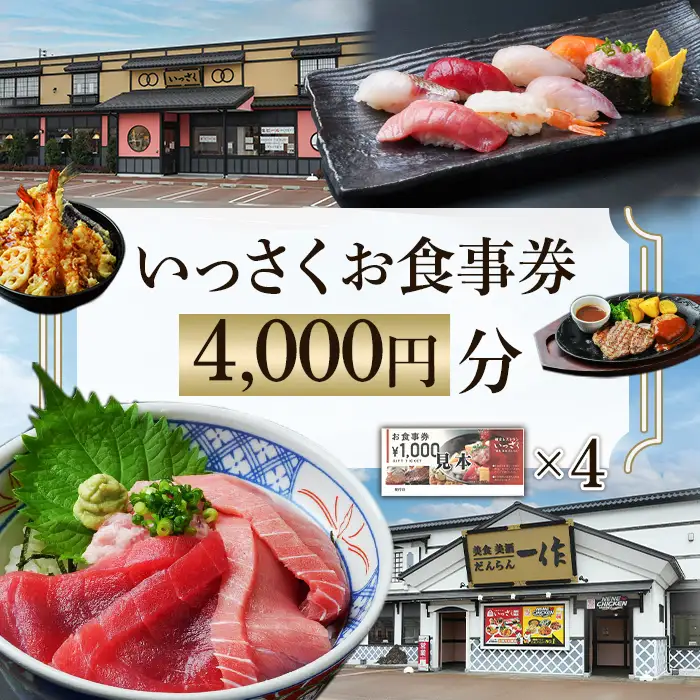 Q2-01【4000円分】いっさくお食事券